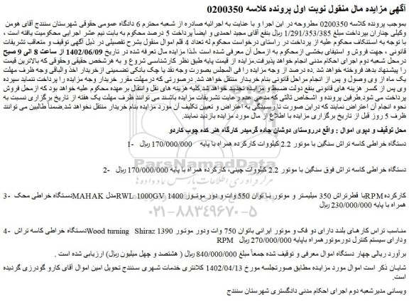 مزایده فروش دستگاه خراطی کاسه تراش سنگین با موتور 2.2 کیلووات کارکرده همراه با پایه و...