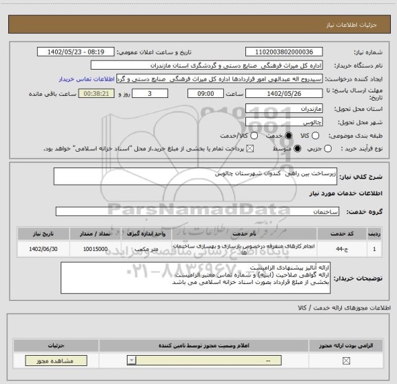 استعلام زیرساخت بین راهی  کندوان شهرستان چالوس