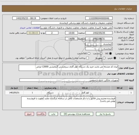 استعلام ایران کد مشابه می باشد خرید یک دستگاه کولر گازی سرمایشی گرمایشی 12000 ایرانی