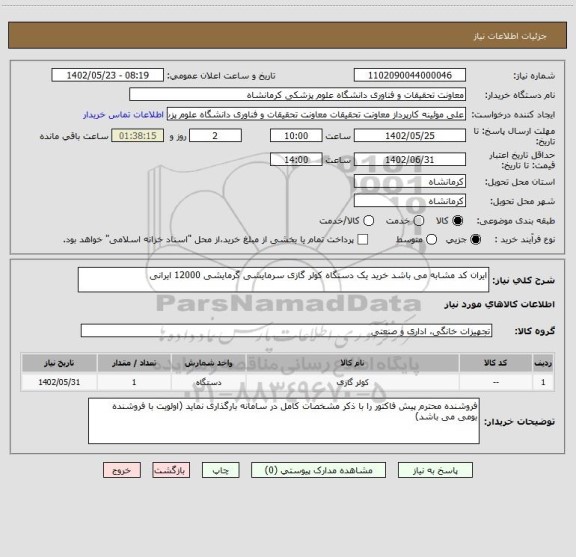 استعلام ایران کد مشابه می باشد خرید یک دستگاه کولر گازی سرمایشی گرمایشی 12000 ایرانی