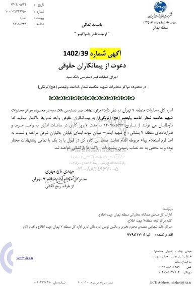 مناقصه اجرای طرح فیبر دسترسی بانک سپه