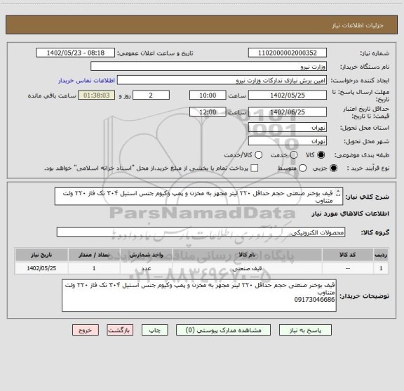 استعلام قیف بوخنر صنعتی حجم حداقل ۲۲۰ لیتر مجهز به مخزن و پمپ وکیوم جنس استیل ۳۰۴ تک فاز ۲۲۰ ولت متناوب 
09173046686
