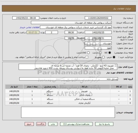 استعلام تلویزیون 43 اینچ - آبگرمکن - یخچال 14 فوت - آب تصفیه کن 6 مرحله ای
محل تخلیه:کیلومتر 50 جاده اهواز به شوشتر، روستای روبیخه، پست 400 شهید هاشمی