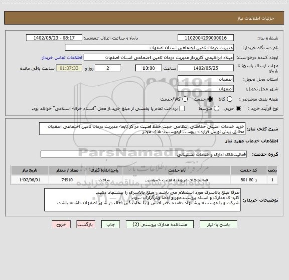 استعلام خرید خدمات امنیتی حفاظتی انتظامی جهت حفظ امنیت مراکز تابعه مدیریت درمان تامین اجتماعی اصفهان مطابق پیش نویس قرارداد پیوست ازموسسه های مجاز