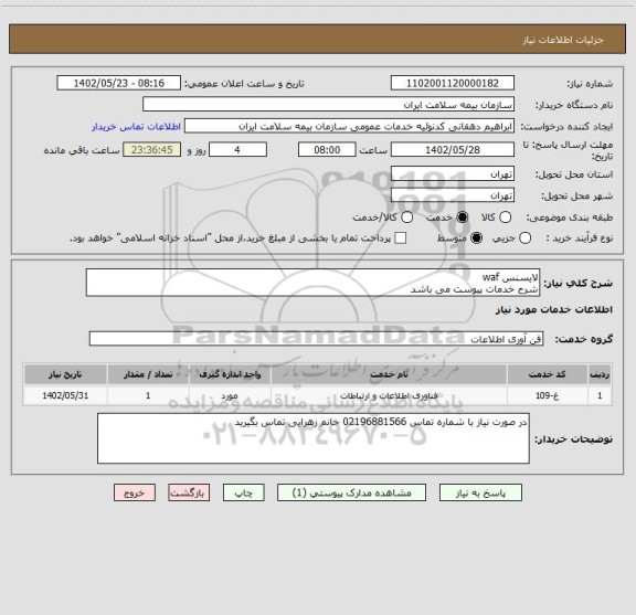 استعلام لایسنس waf 
شرح خدمات پیوست می باشد