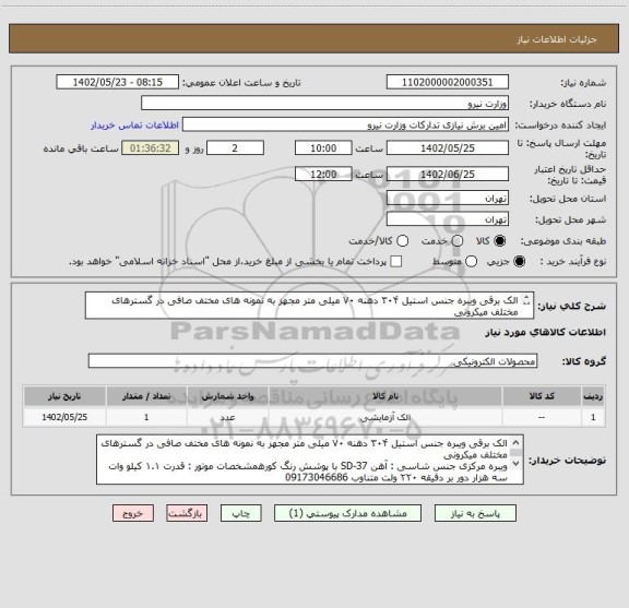 استعلام الک برقی ویبره جنس استیل ۳۰۴ دهنه ۷۰ میلی متر مجهز به نمونه های مختف صافی در گسترهای مختلف میکرونی
ویبره مرکزی جنس شاسی  09173046686