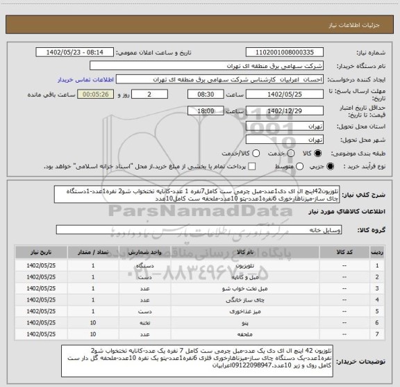 استعلام تلوزیون42اینچ ال ای دی1عدد-مبل چرمی ست کامل7نفره 1 عدد-کاناپه تختخواب شو2 نفره1عدد-1دستگاه چای ساز-میزناهارخوری 6نفره1عدد-پتو 10عدد-ملحفه ست کامل10عدد