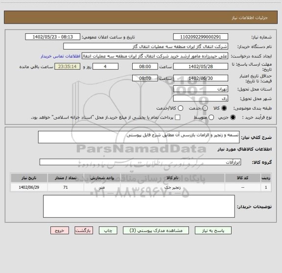 استعلام تسمه و زنجیر و الزامات بازرسی آن مطابق شرح فایل پیوستی
