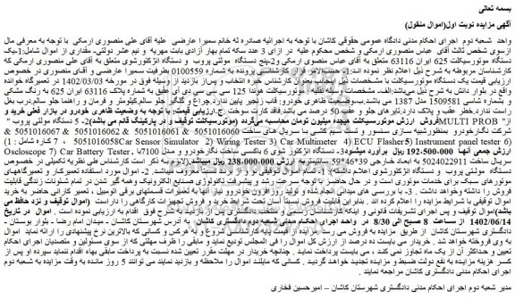 مزایده فروش یک دستگاه موتورسیکلت و...