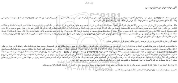مزایده فروش یکباب منزل مسکونی