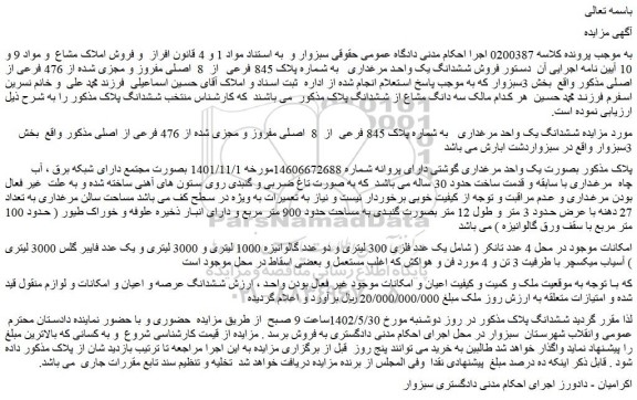 مزایده فروش ششدانگ یک واحد مرغداری به شماره پلاک 845 فرعی از 8 اصلی مفروز و مجزی شده از 476 فرعی از اصلی و...