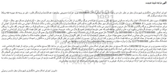 مزایده فروش ششدانگ اعیان یک واحد مسکونی بدون سند ثبتی و بصورت قولنامه