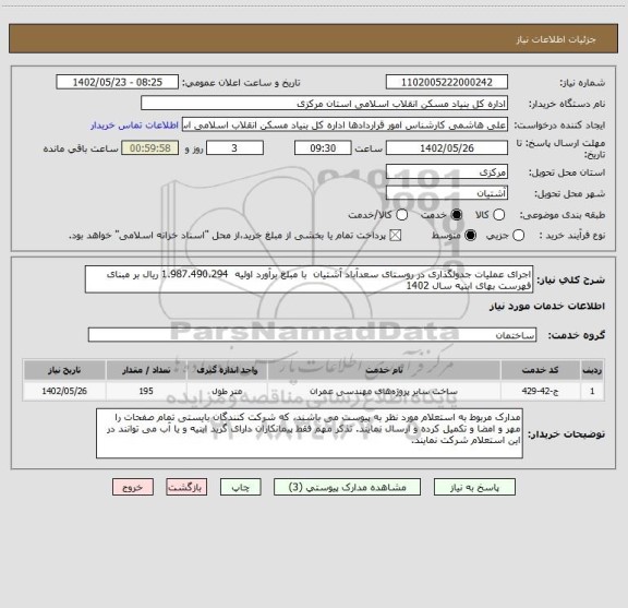 استعلام اجرای عملیات جدولگذاری در روستای سعدآباد آشتیان  با مبلغ برآورد اولیه  1.987.490.294 ریال بر مبنای فهرست بهای ابنیه سال 1402