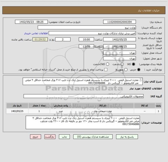 استعلام مخزن استیل قیفی  ۲۰۰۰ لیتری با سیستم همزن استیل زنک نزن تایپ ۳۱۶ ورق ضخامت حداقل ۳ میلی متر الکتروموتور – گیربکس دار   09173046686