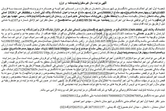 مزایده فروش 1485(یکهزاروچهارصدوهشتادوپنج)سهم مشاع از30000(سی هزار)سهم مشاع عرصه واعیان ششدانگ پلاک ثبتی شماره ی6886فرعی از2529 اصلی  