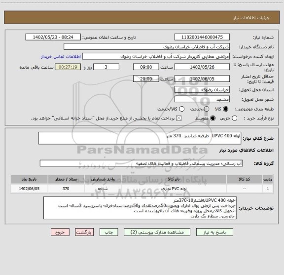 استعلام لوله 400 UPVC- طرقبه شاندیز -370 متر