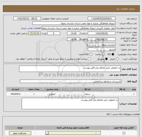 استعلام در خصوص خرید مصالح برابر فایل پیوست