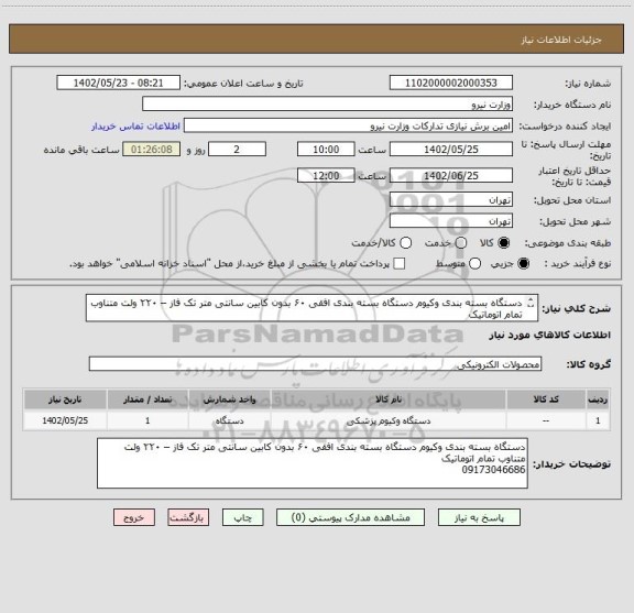 استعلام دستگاه بسته بندی وکیوم دستگاه بسته بندی افقی ۶۰ بدون کابین سانتی متر تک فاز – ۲۲۰ ولت متناوب تمام اتوماتیک 
09173046686