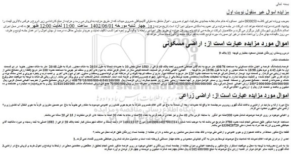 مزایده فروش ششدانگ عرصه و اعیان ملک مسکونی به مساحت 408/76 متر مربع 