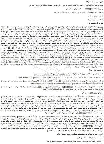مزایده فروش یک قطعه باغ و...