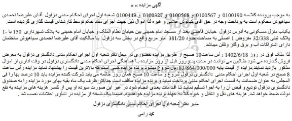 مزایده فروش یکباب منزل مسکونی  