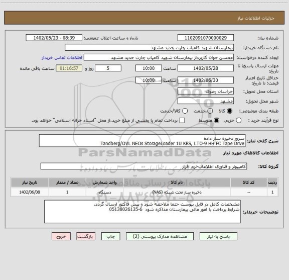 استعلام سرور ذخیره ساز داده
Tandberg/OVL NEOs StorageLoader 1U KRS, LTO-9 HH FC Tape Drive