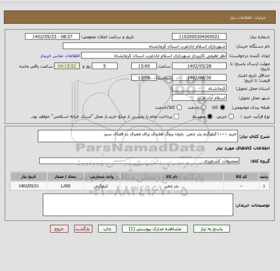 استعلام خرید ۱۰۰۰کیلوگرم بذر چمن  بارون بروگ هلندی برای مصرف در فضای سبز