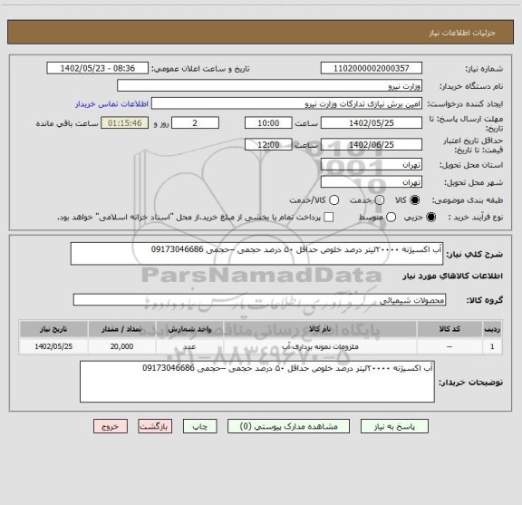 استعلام آب اکسیژنه ۲۰۰۰۰لیتر درصد خلوص حداقل ۵۰ درصد حجمی –حجمی 09173046686