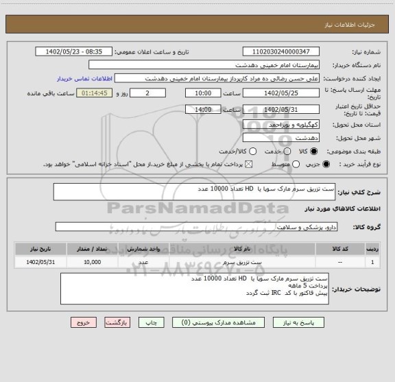 استعلام ست تزریق سرم مارک سوپا یا  HD تعداد 10000 عدد