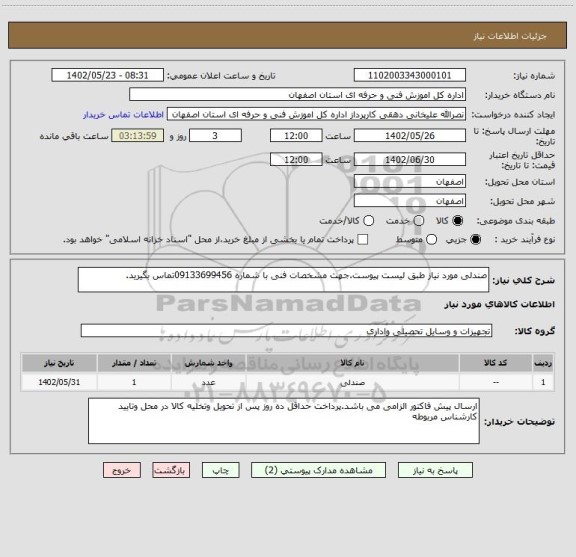 استعلام صندلی مورد نیاز طبق لیست پیوست.جهت مشخصات فنی با شماره 09133699456تماس بگیرید.
