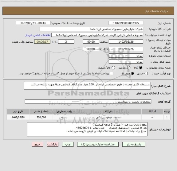 استعلام دستمال الکلی همراه با طرح اختصاصی ایران ایر .200 هزار عدد.کالای انتخابی صرفا جهت تشابه میباشد