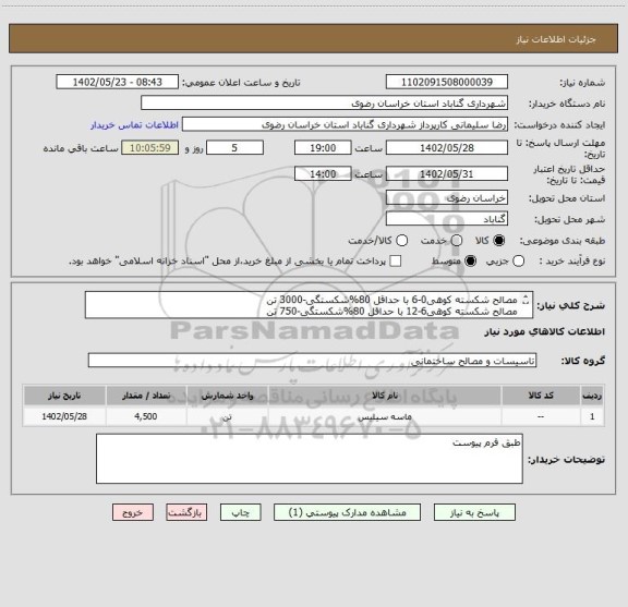 استعلام مصالح شکسته کوهی0-6 با حداقل 80%شکستگی-3000 تن
مصالح شکسته کوهی6-12 با حداقل 80%شکستگی-750 تن
مصالح شکسته کوهی12-19 با حداقل 80%شکستگی-750 تن