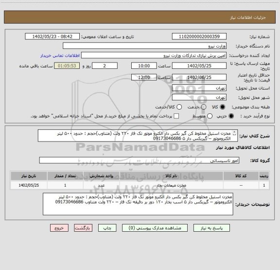 استعلام مخزن استیل مخلوط کن گیر بکس دار الکترو موتور تک فاز ۲۲۰ ولت (متناوب)حجم : حدود ۵۰۰ لیتر الکتروموتور – گیربکس دار ۵ 09173046686