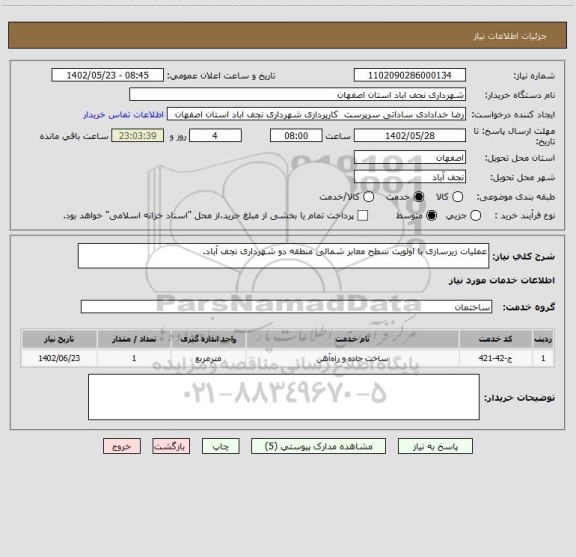 استعلام عملیات زیرسازی با اولویت سطح معابر شمالی منطقه دو شهرداری نجف آباد.