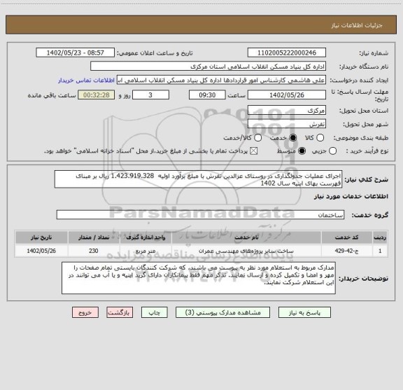 استعلام اجرای عملیات جدولگذاری در روستای عزالدین تفرش با مبلغ برآورد اولیه  1.423.919.328 ریال بر مبنای فهرست بهای ابنیه سال 1402