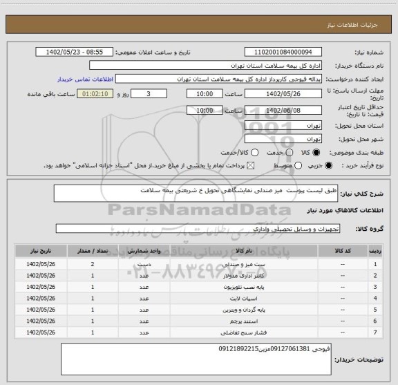 استعلام طبق لیست پیوست  میز صندلی نمایشگاهی تحویل خ شریعتی بیمه سلامت