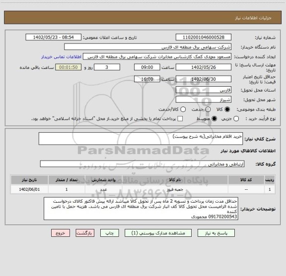 استعلام خرید اقلام مخابراتی(به شرح پیوست)