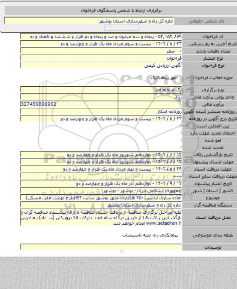 مناقصه, آماده سازی  اراضی ۴۵۰ هکتاری شهر بوشهر سایت E۳ (طرح نهضت ملی مسکن)