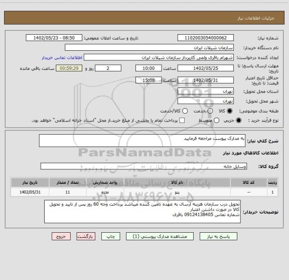 استعلام به مدارک پیوست مراجعه فرمایید