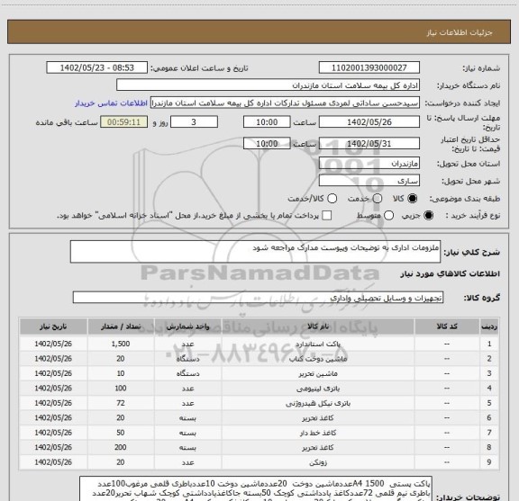 استعلام ملزومات اداری به توضیحات وپیوست مدارک مراجعه شود