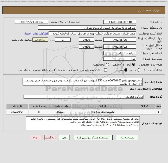 استعلام ترانسفورماتور توزیع 400/20000 ولت 250 کیلوولت آمپر کم تلفات رده آ.ب. پریم طبق مشخصات فنی پیوستی ارائه شده در پیوست
