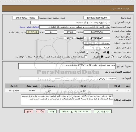 استعلام خرید مواد شیمیایی تولوین 60 بشکه200 لیتری طبق پیوست.
