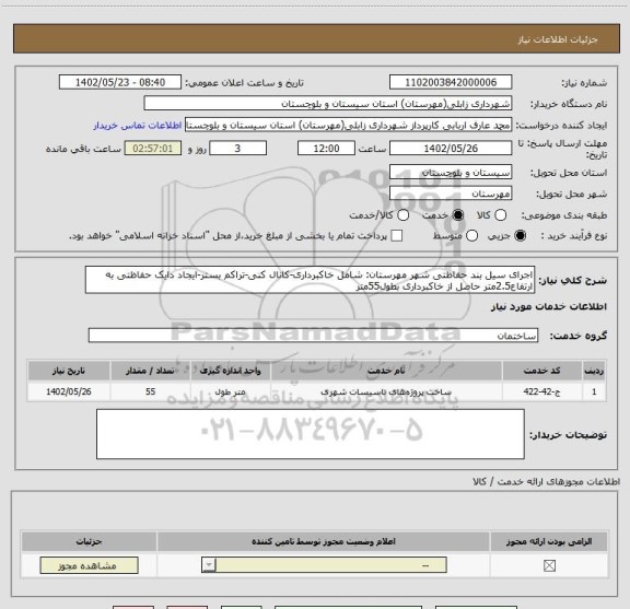 استعلام اجرای سیل بند حفاظتی شهر مهرستان: شامل خاکبرداری-کانال کنی-تراکم بستر-ایجاد دایک حفاظتی به ارتفاع2.5متر حاصل از خاکبرداری بطول55متر