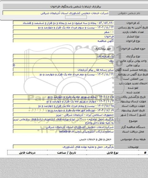 مناقصه, بارگیری٬حمل وتخلیه ۳۰۰۰۰ تن انواع نهاده های کشاورزی ازانبارهای سازمانی تبریز به کلیه نقاط داخل وخارج