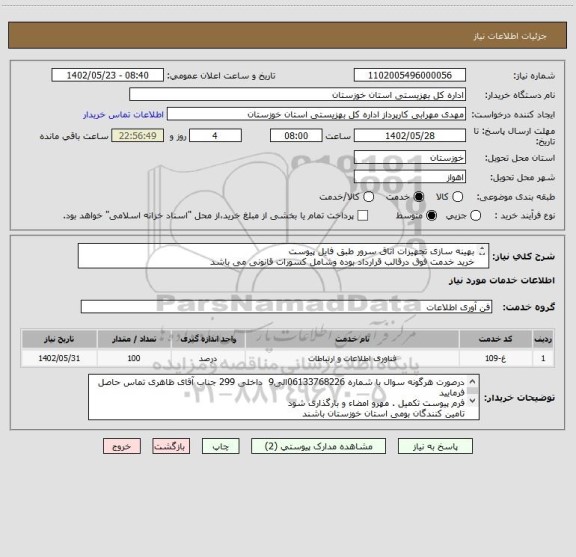 استعلام بهینه سازی تجهیزات اتاق سرور طبق فایل پیوست
خرید خدمت فوق درقالب قرارداد بوده وشامل کسورات قانونی می باشد