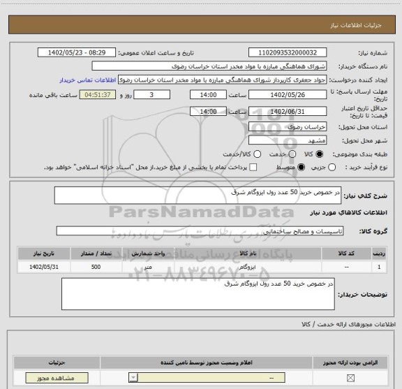 استعلام در خصوص خرید 50 عدد رول ایزوگام شرق