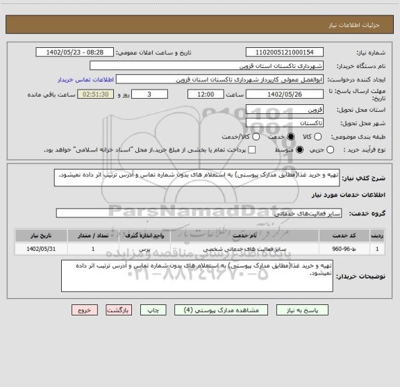 استعلام تهیه و خرید غذا(مطابق مدارک پیوستی) به استعلام های بدون شماره تماس و آدرس ترتیب اثر داده نمیشود.