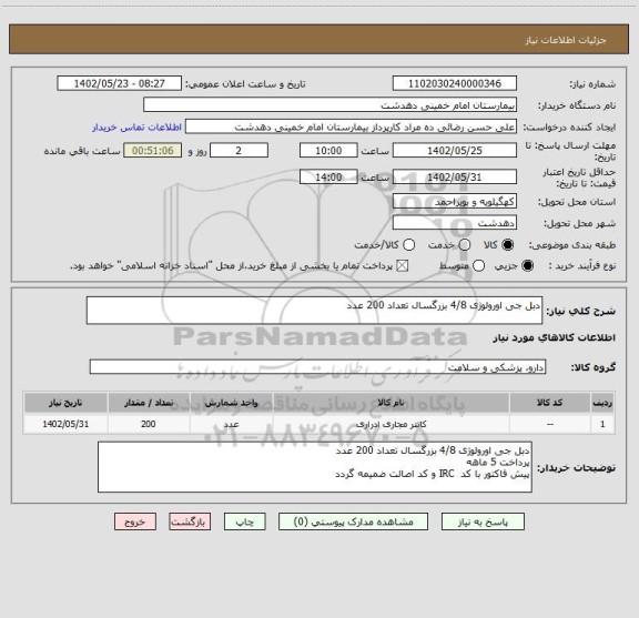 استعلام دبل جی اورولوژی 4/8 بزرگسال تعداد 200 عدد