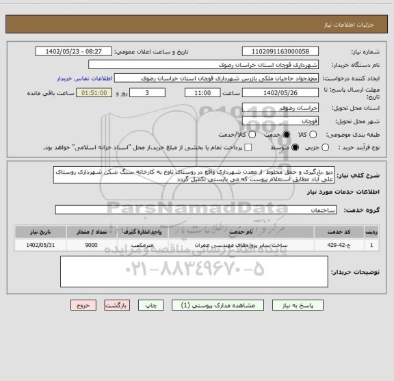 استعلام دپو ،بارگیری و حمل مخلوط  از معدن شهرداری واقع در روستای ناوخ به کارخانه سنگ شکن شهرداری روستای علی آباد مطابق استعلام پیوست که می بایستی تکمیل گردد