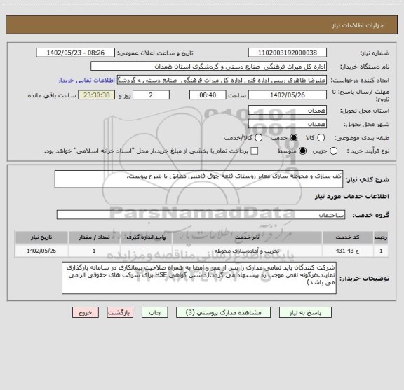 استعلام کف سازی و محوطه سازی معابر روستای قلعه جوق فامنین مطابق با شرح پیوست.